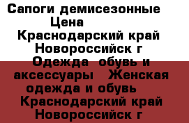 Сапоги демисезонные  › Цена ­ 2 500 - Краснодарский край, Новороссийск г. Одежда, обувь и аксессуары » Женская одежда и обувь   . Краснодарский край,Новороссийск г.